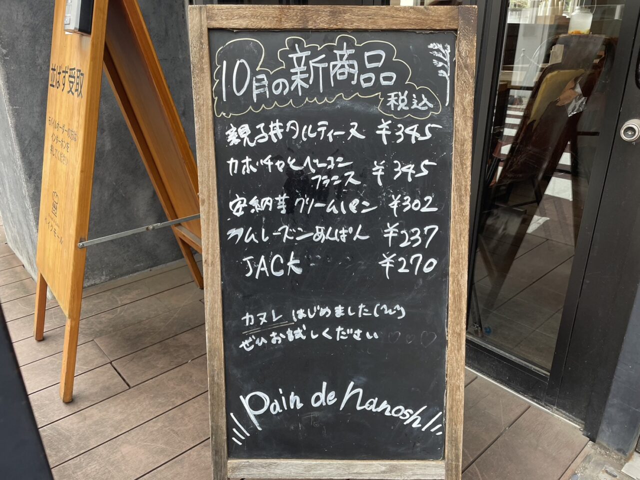 Pain de Nanosh茅ヶ崎店に掲示された2026年10月新商品の案内