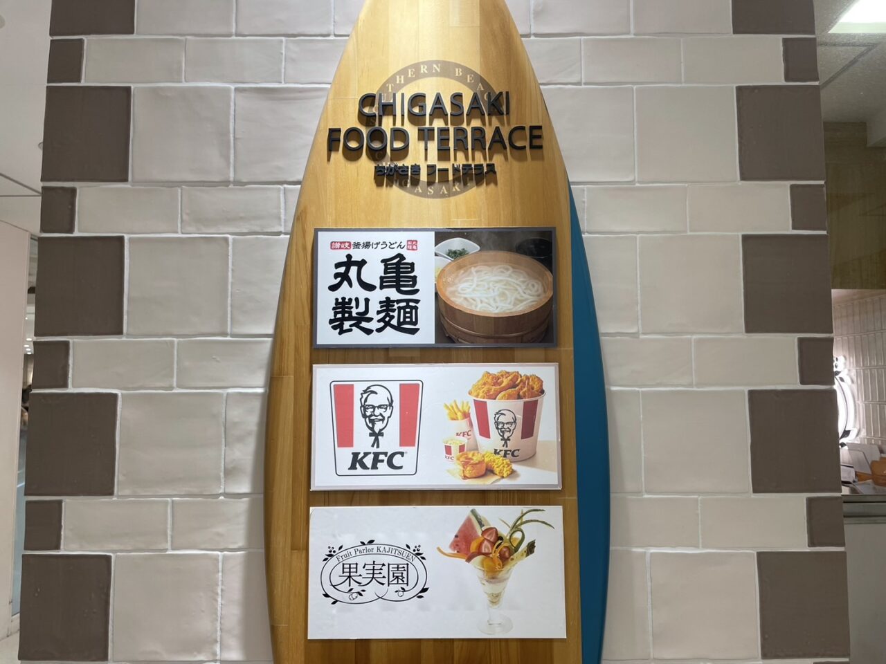 ケンタッキーフライドチキンがあるラスカ茅ヶ崎3階のちがさきフードテラス