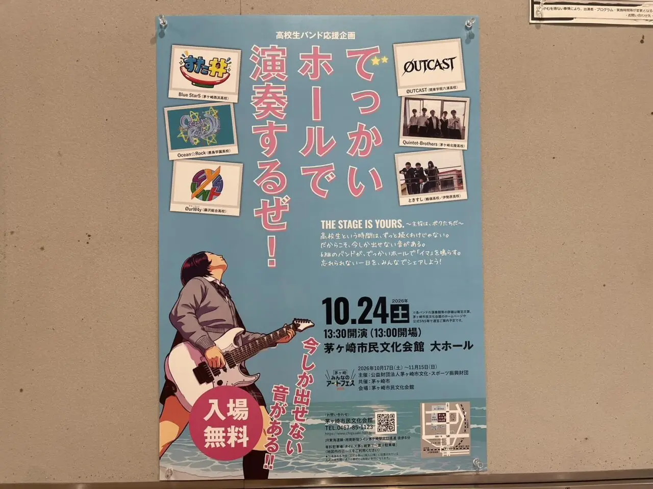 2026年10月24日に茅ヶ崎市民文化会館で開催される高校生バンド応援企画でっかいホールで演奏するぜのポスター
