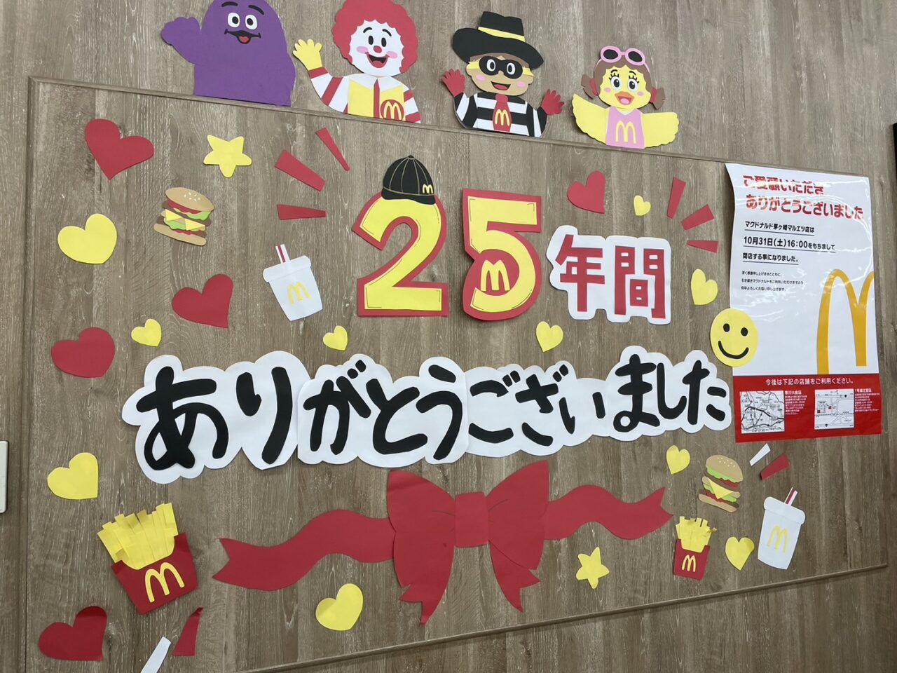 2026年10月31日16時で閉店するマクドナルド茅ヶ崎マルエツ店の25年間ありがとうございましたの掲示