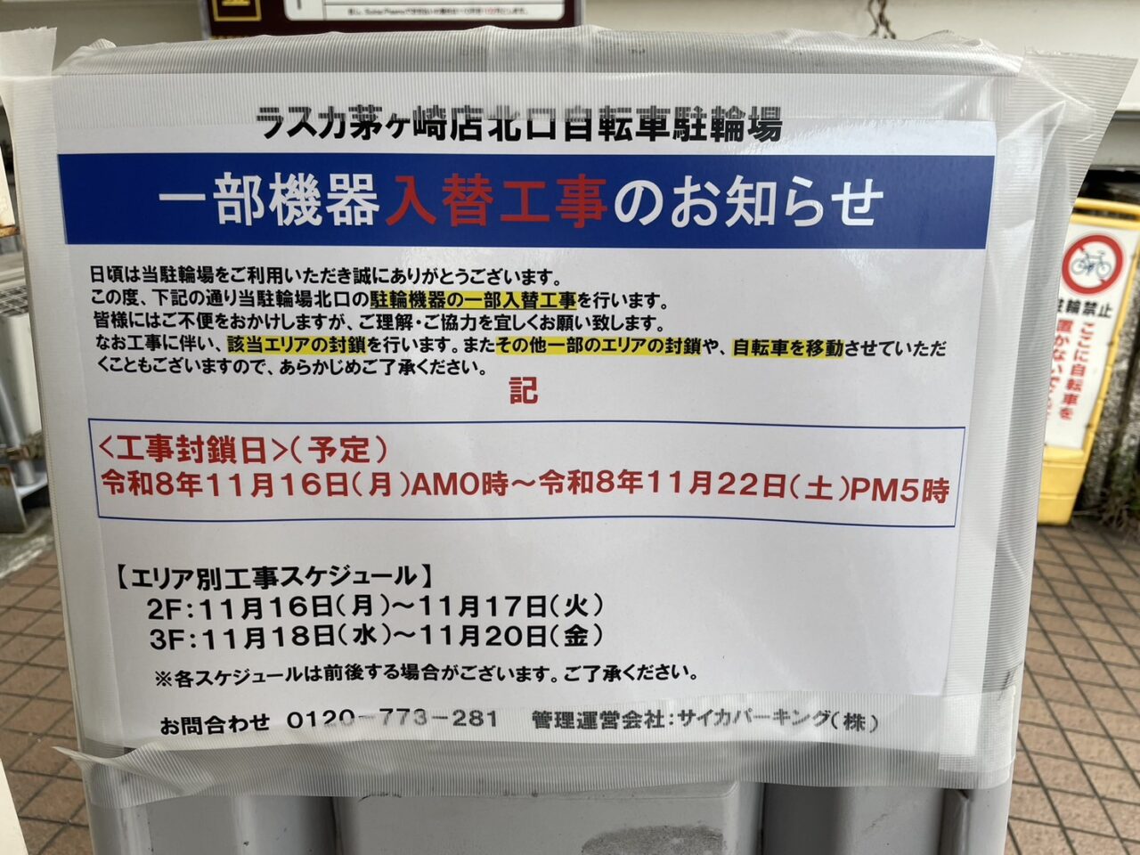 11月16日からラスカ茅ヶ崎北口自転車駐輪場で行われる一部機器入替工事のお知らせ