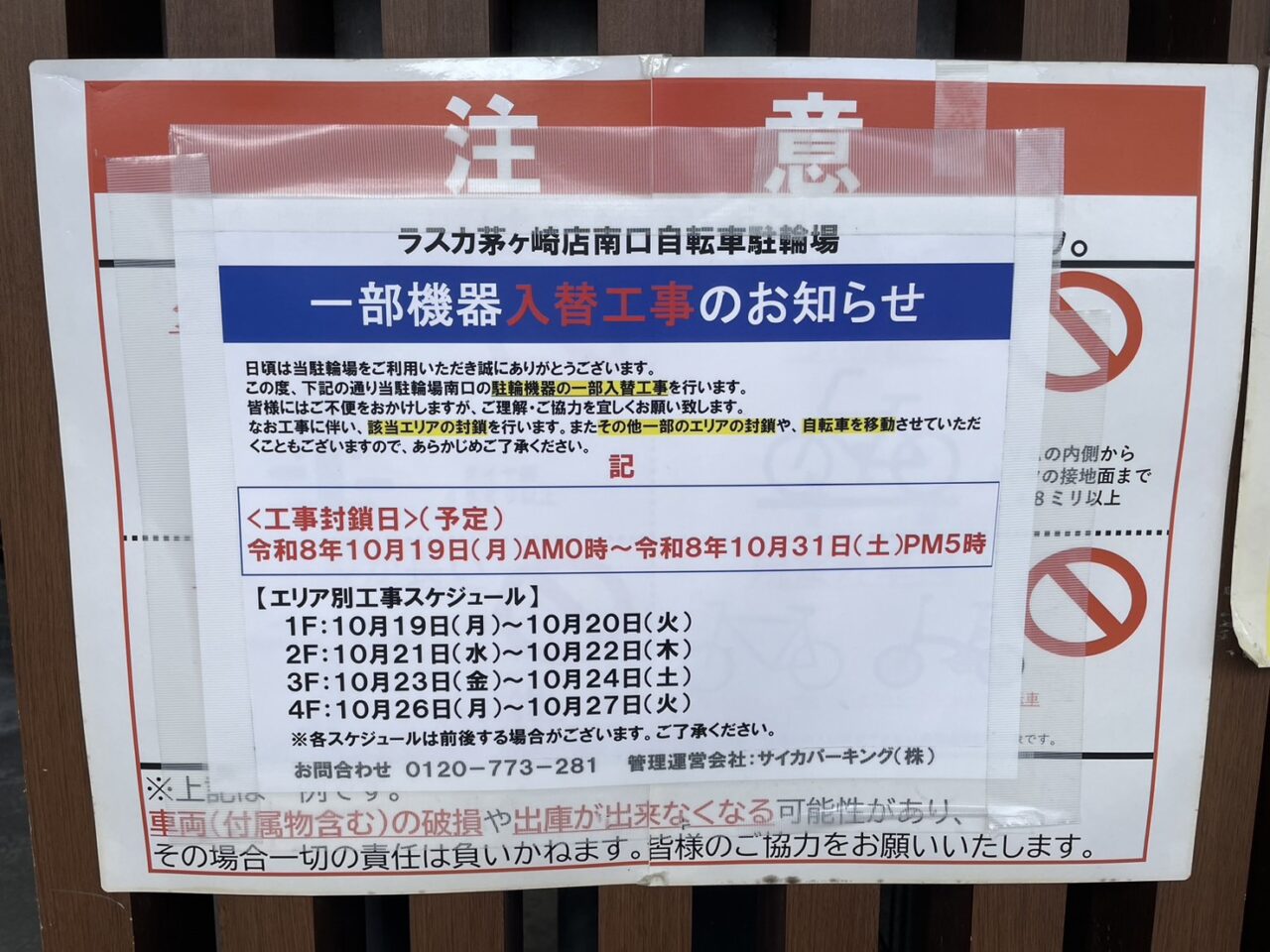 10月19日からラスカ茅ヶ崎南口自転車駐輪場で実施されている一部機器入替工事のお知らせ