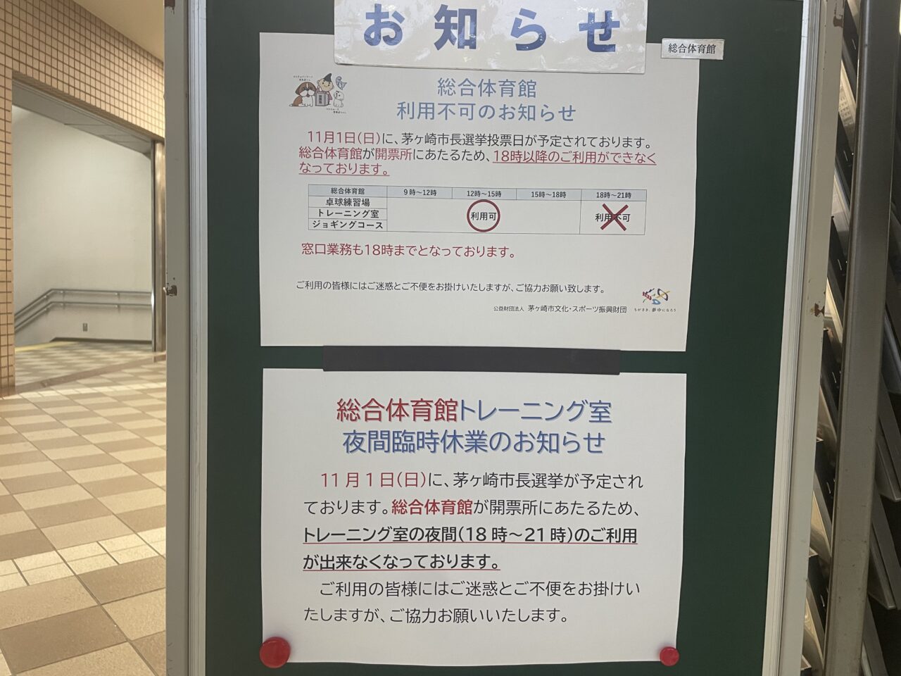 11月1日の茅ヶ崎市長選挙に伴う総合体育館利用不可を知らせる掲示