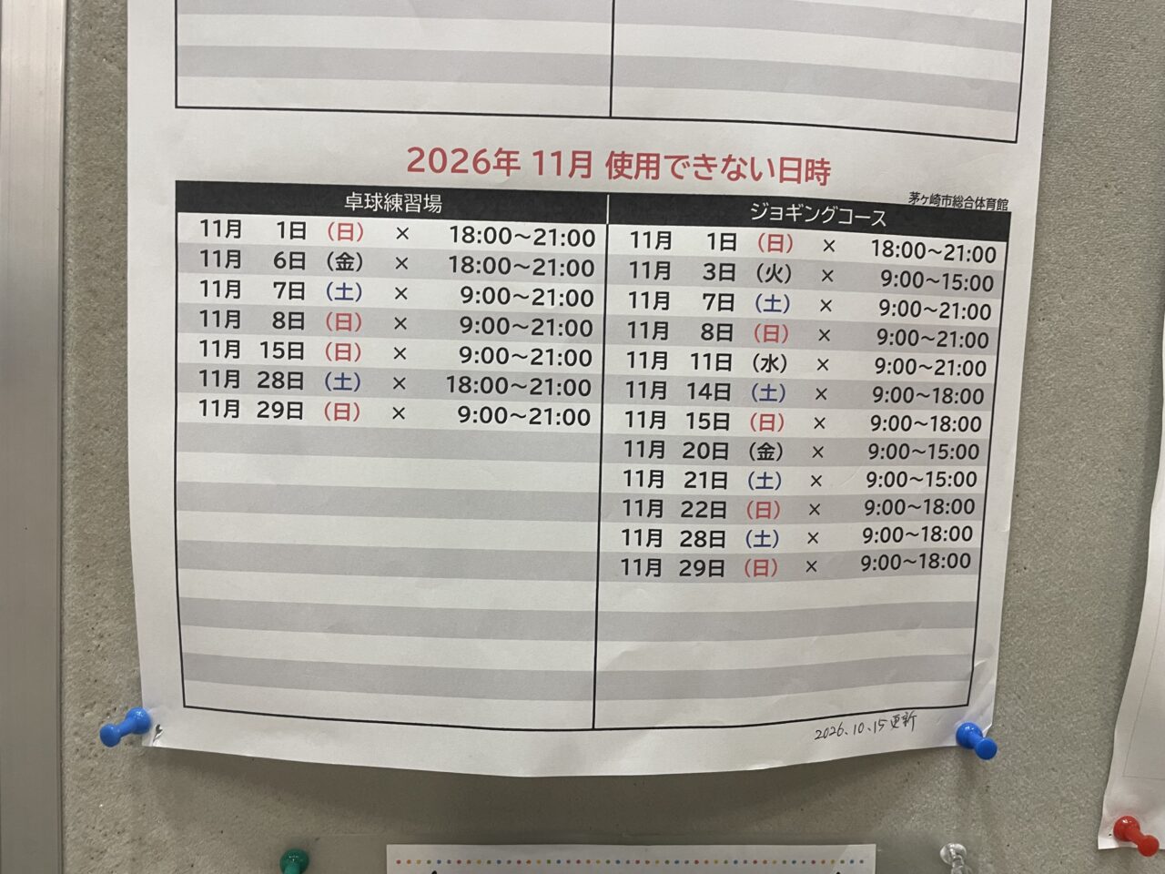 茅ヶ崎市総合体育館の2026年11月使用不可日時を知らせる掲示