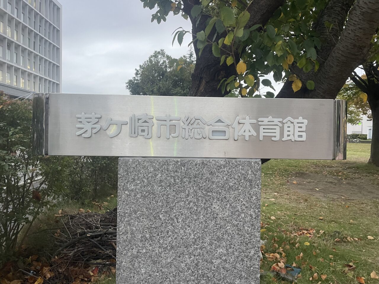 市長選挙開票所となる茅ヶ崎市総合体育館の施設看板