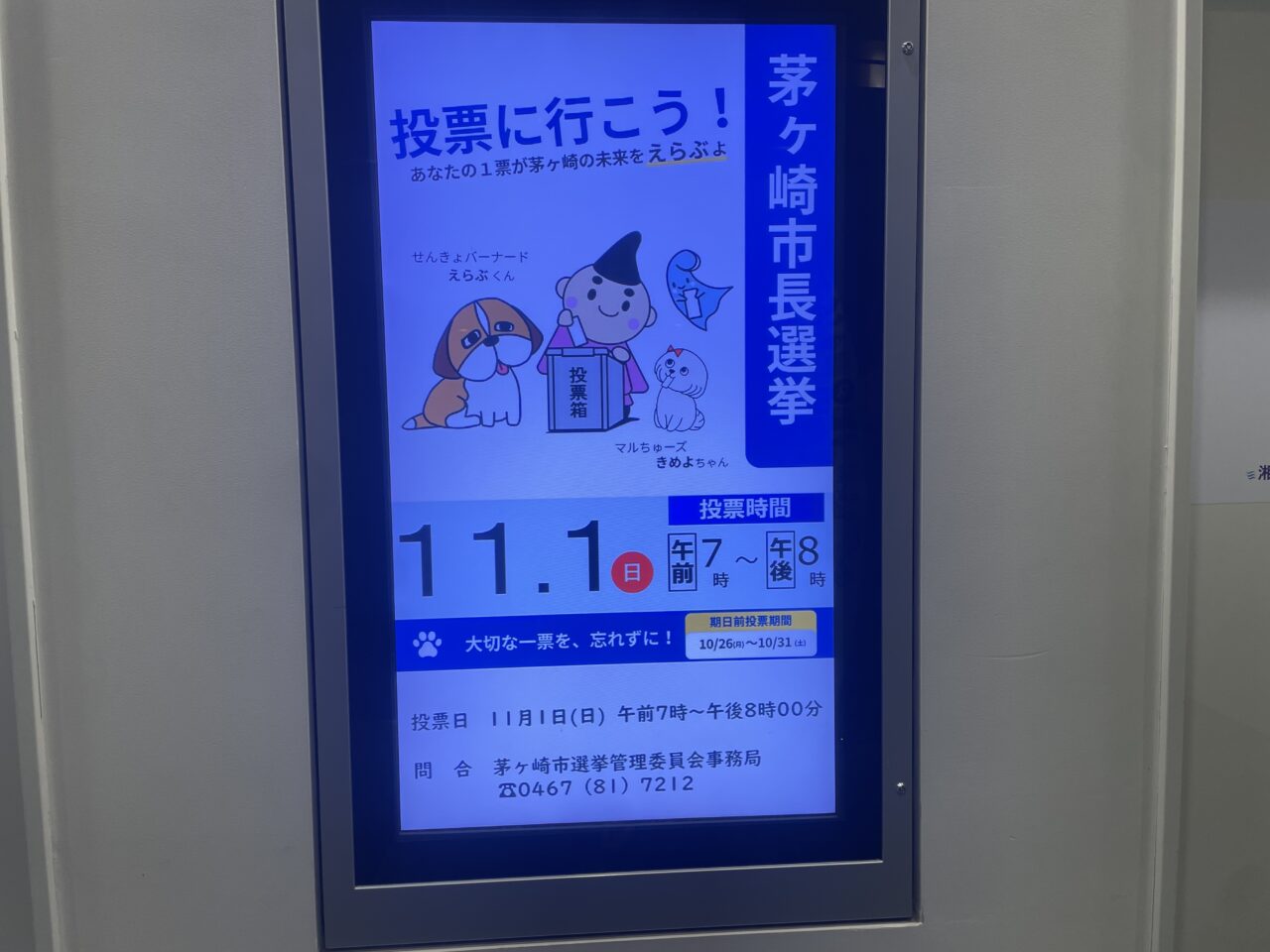 2026年11月1日の茅ヶ崎市長選挙を案内するデジタル掲示