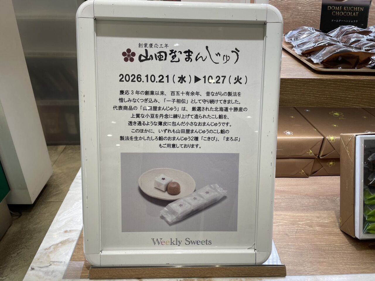 ラスカ茅ヶ崎ウィークリースイーツに出店する山田屋まんじゅうの期間限定販売案内