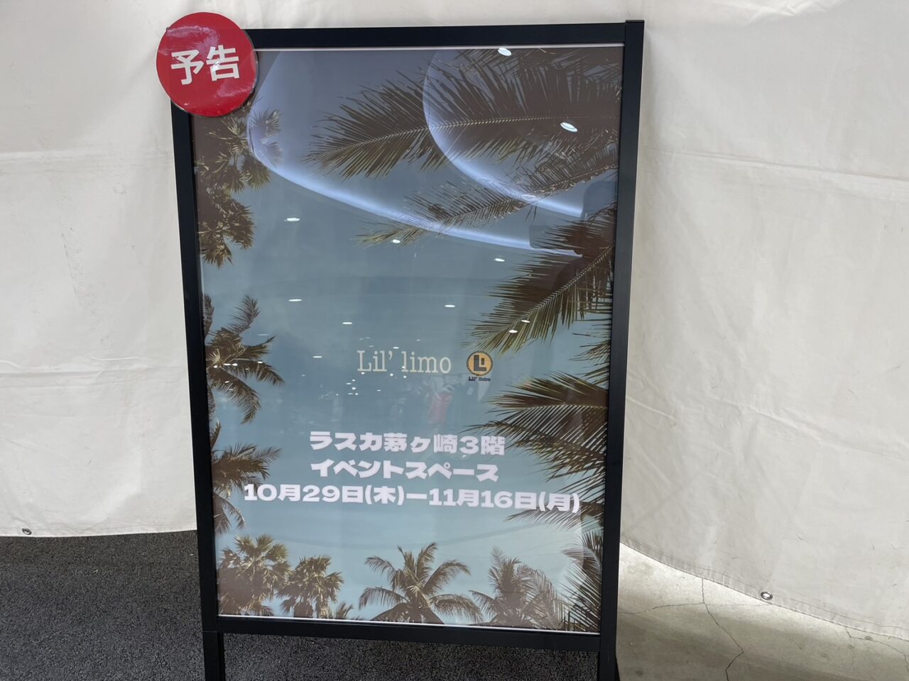 ラスカ茅ヶ崎3階イベントスペースに掲示されたLil’ limo期間限定ショップの開催予告