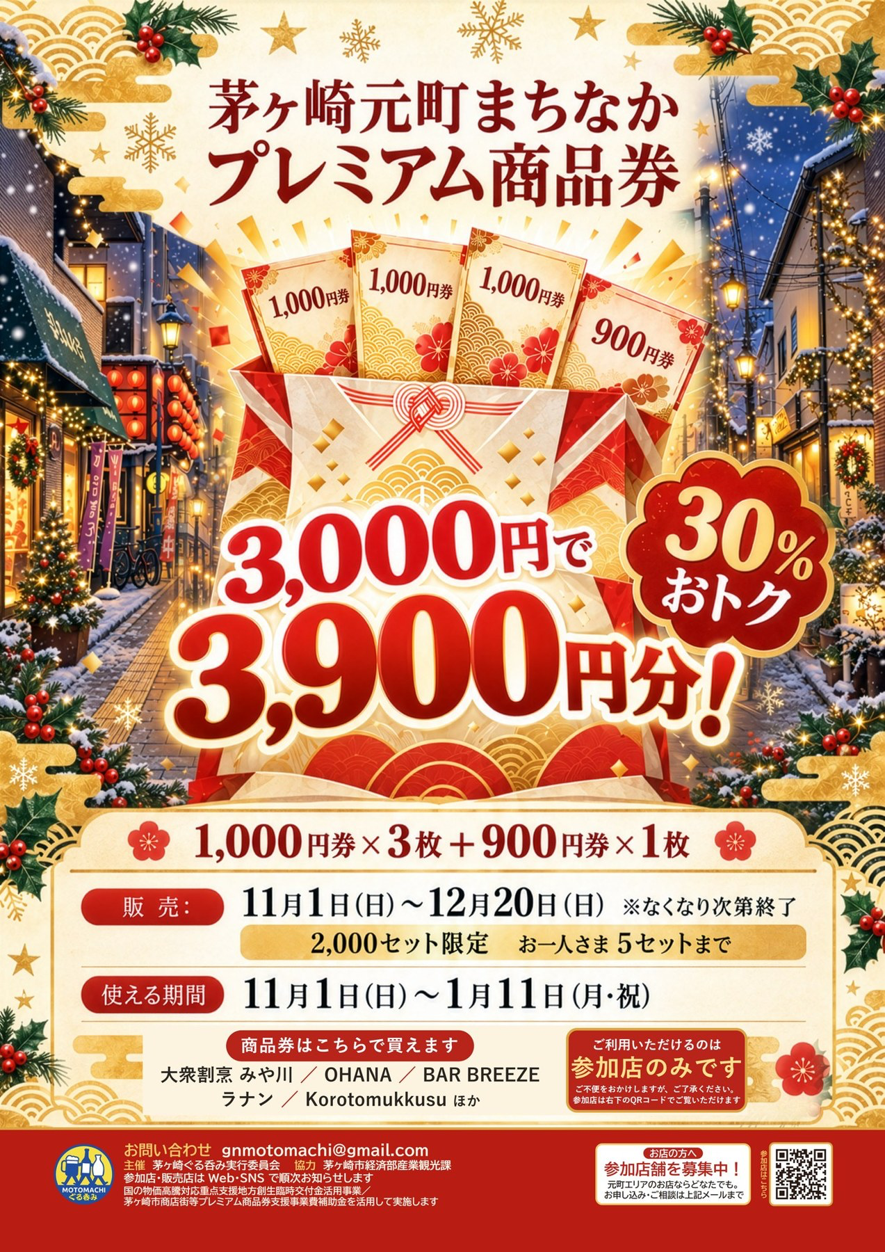 3,000円で3,900円分利用できる茅ヶ崎元町まちなかプレミアム商品券の案内