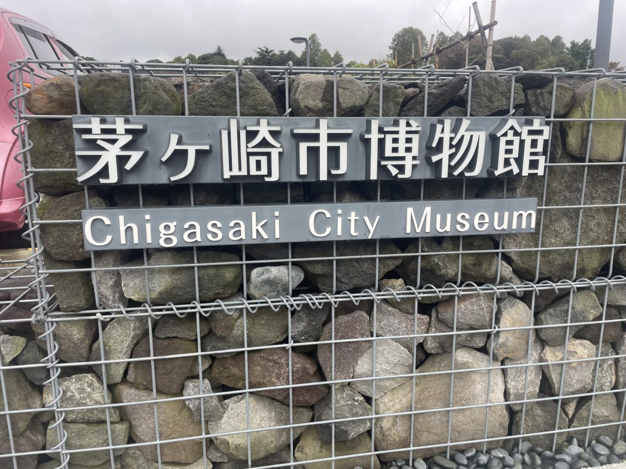 茅ヶ崎市堤にある茅ヶ崎市博物館の施設名表示