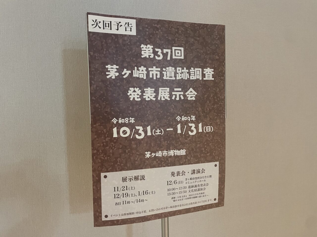 2026年10月31日から茅ヶ崎市博物館で開催される第37回茅ヶ崎市遺跡調査発表展示会の予告