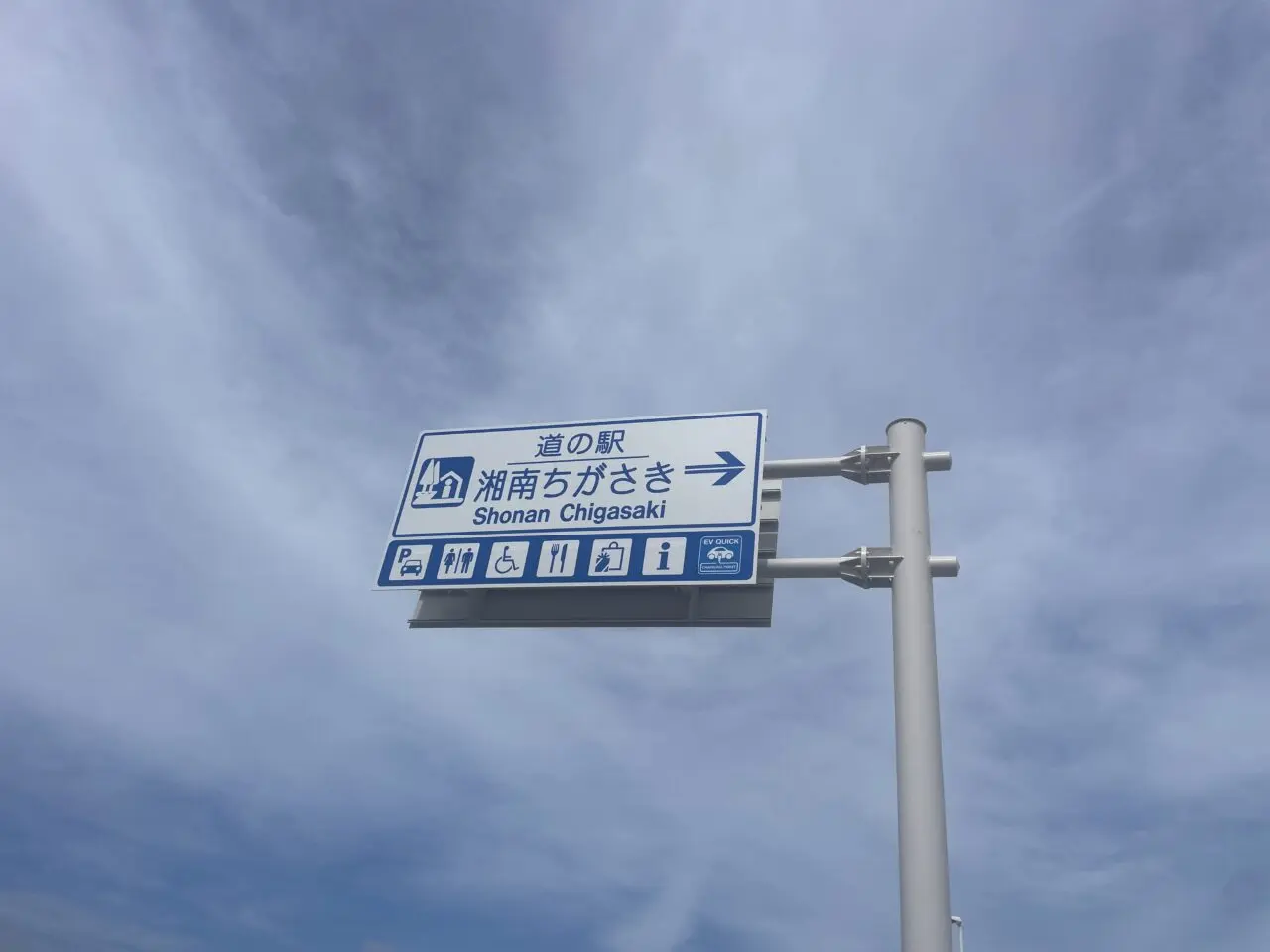 道の駅湘南ちがさきへの方向を示す道路案内標識