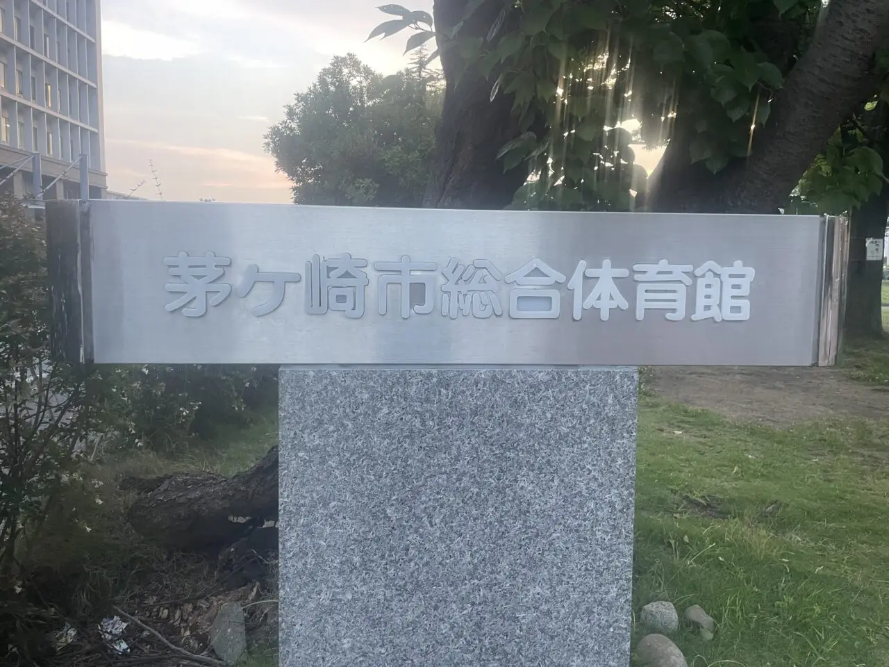 茅ヶ崎市総合体育館と表示された現在の施設名称看板